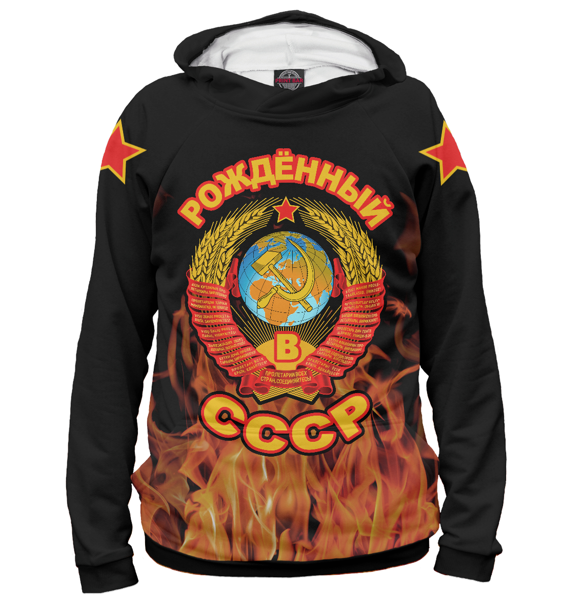 

Рожденный в СССР