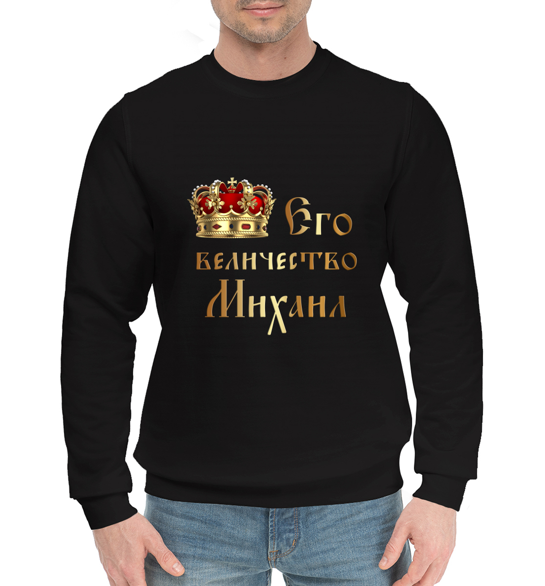 

Его величество Михаил