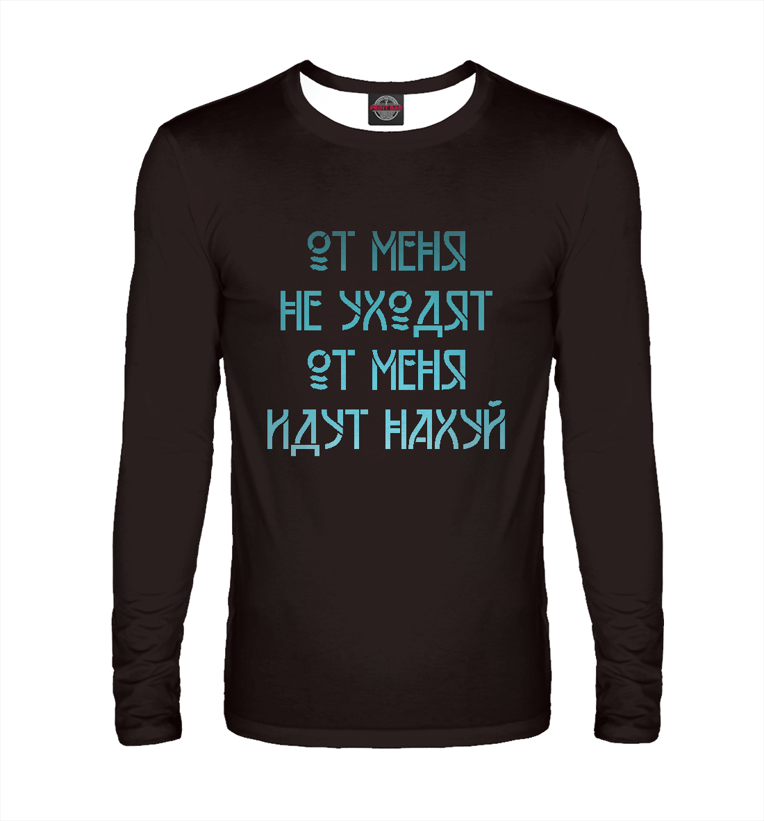 

От меня не уходят