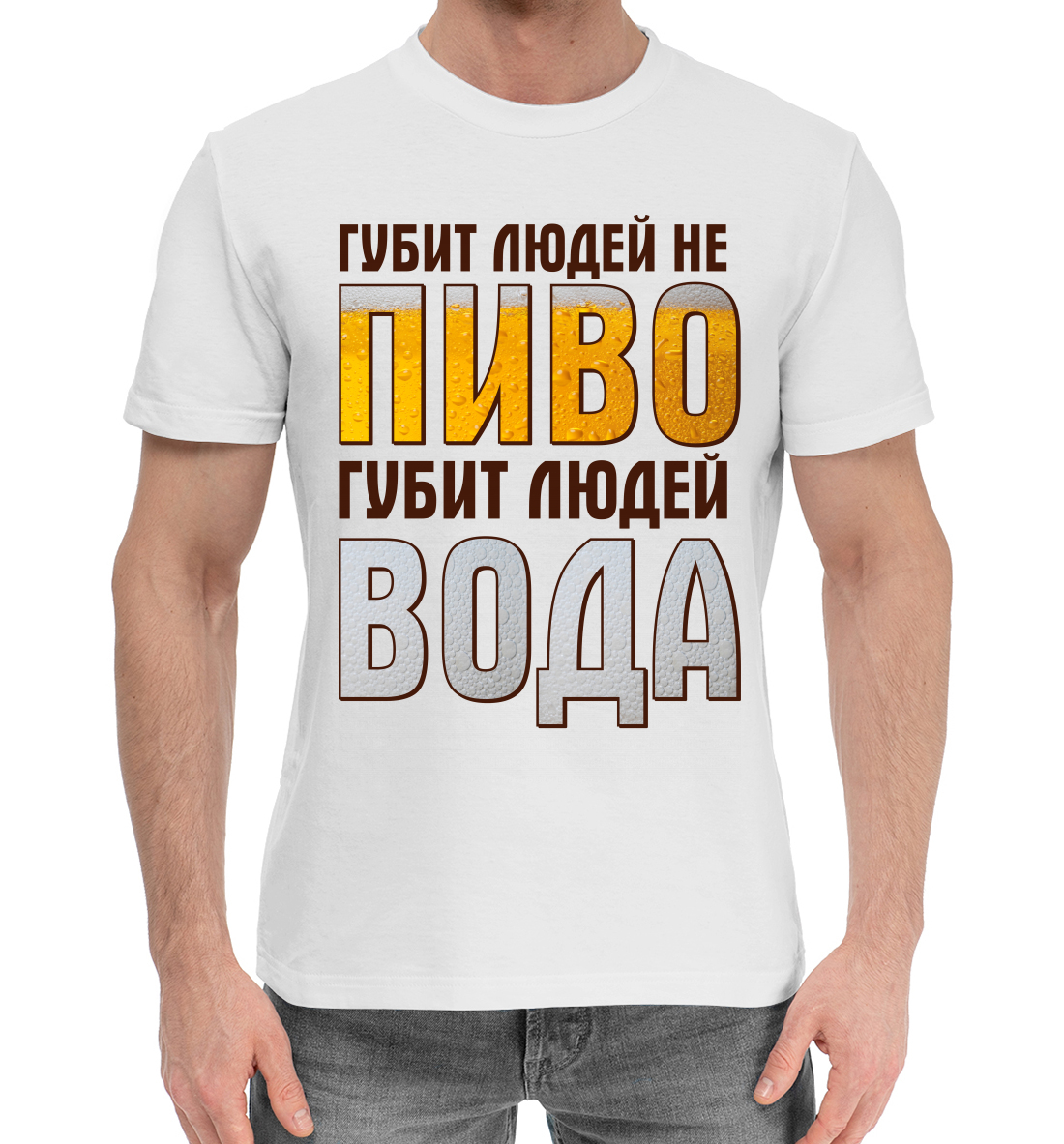 

Губит людей не пиво, губит людей вода
