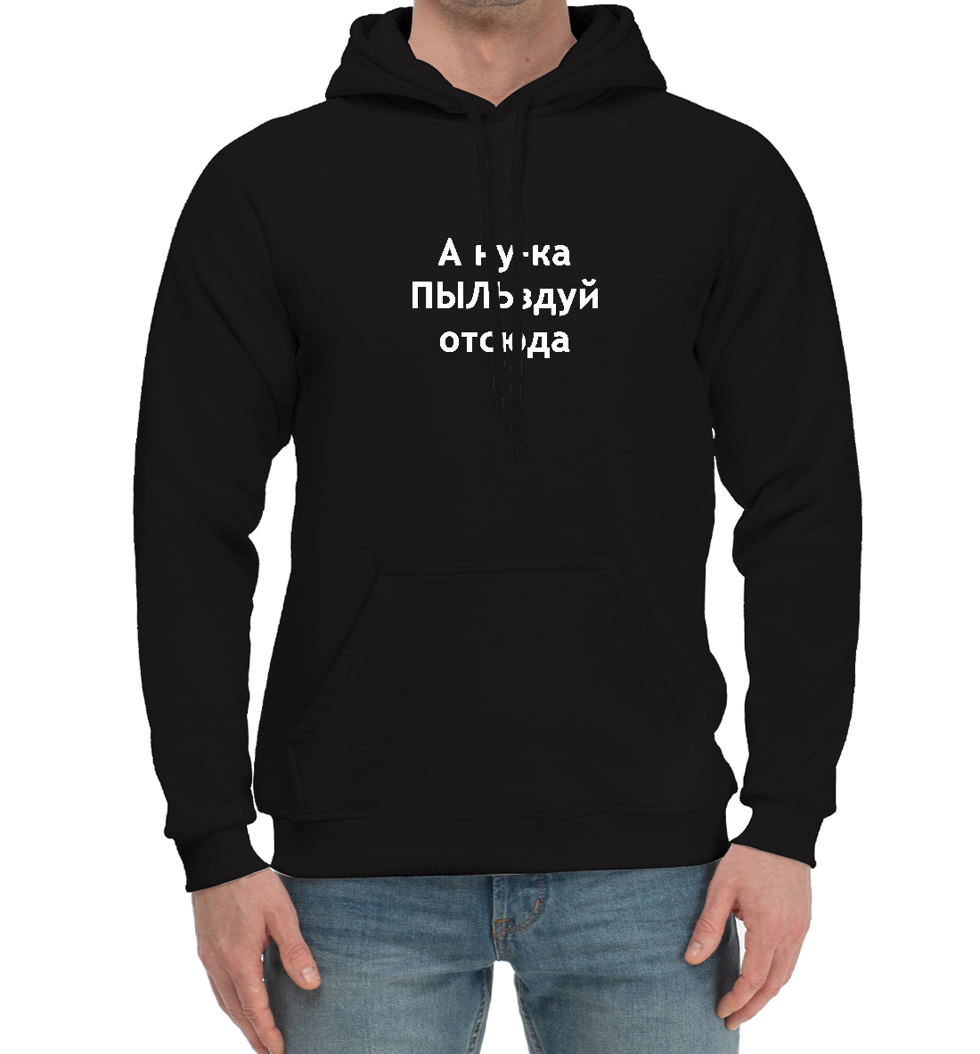 

Пыльздуй отсюда