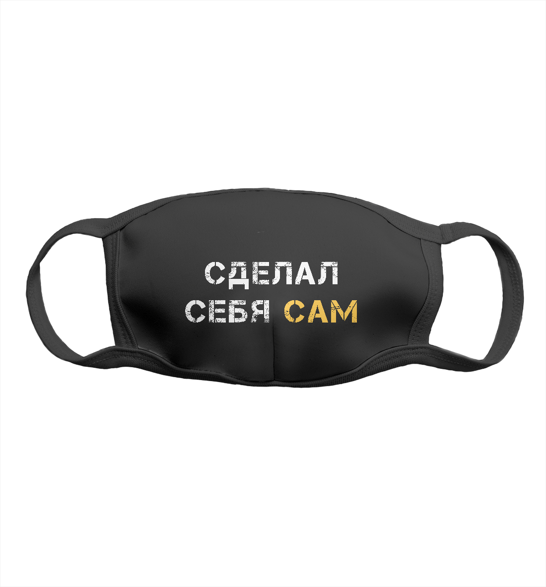 

Сделал себя сам
