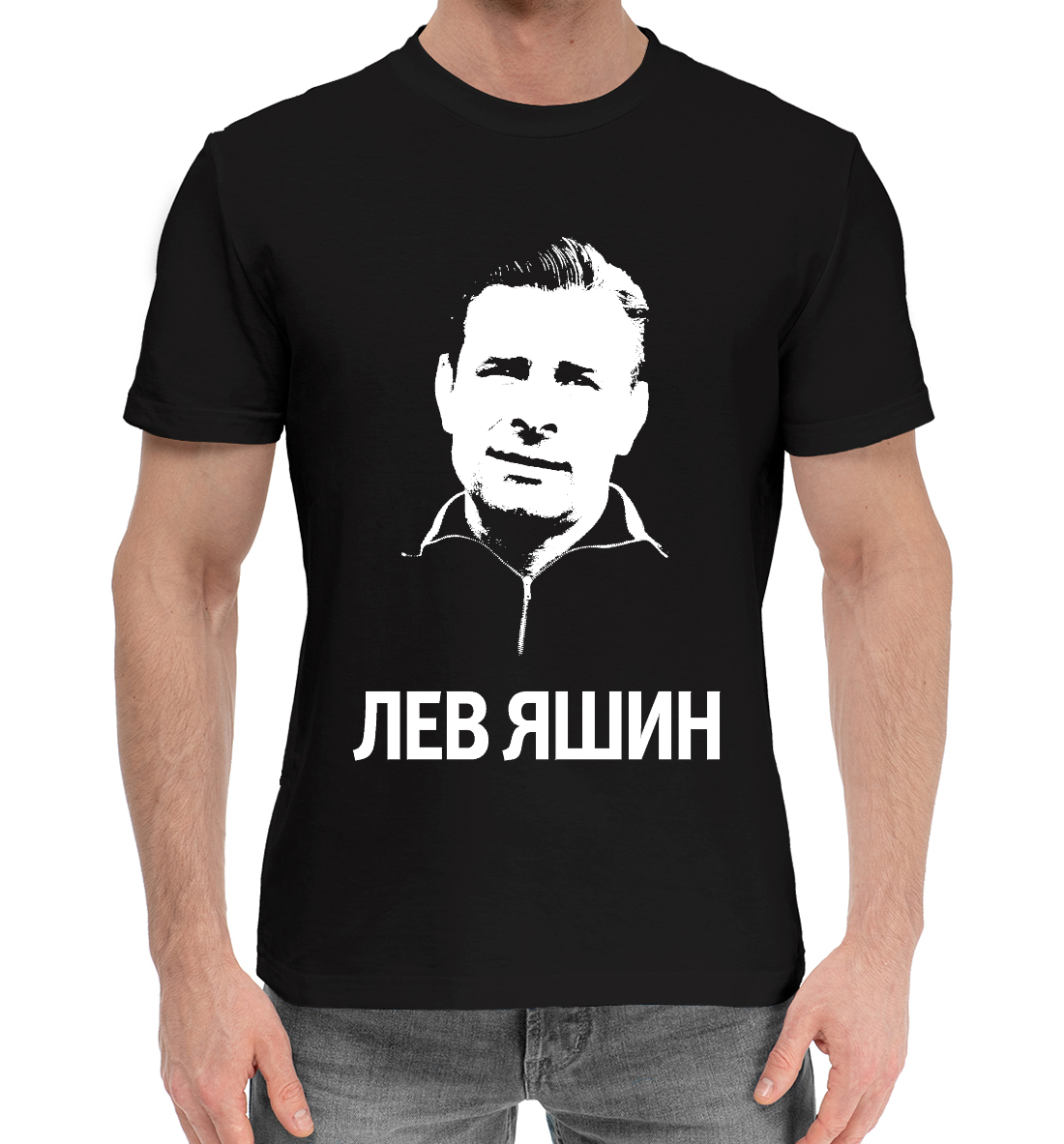 

Лев Яшин