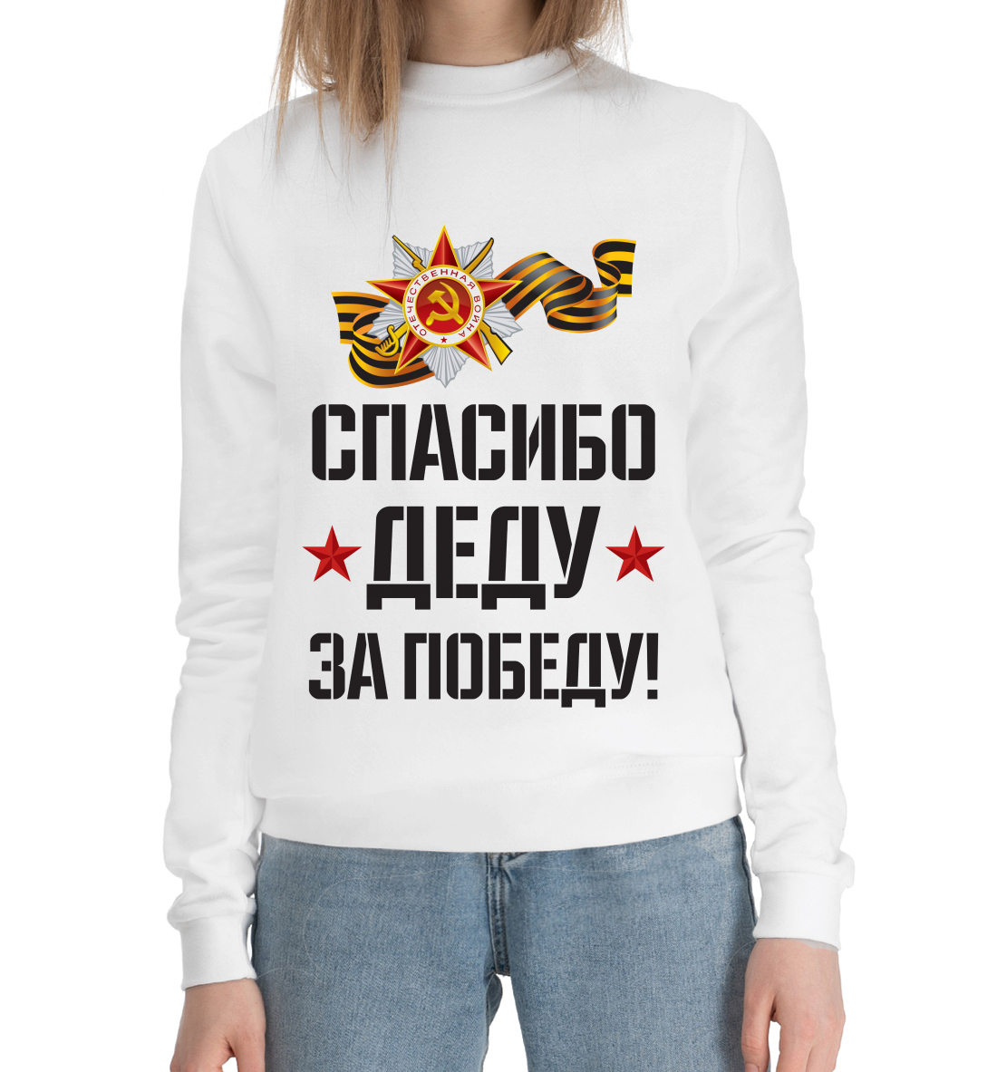 

Спасибо деду за победу!