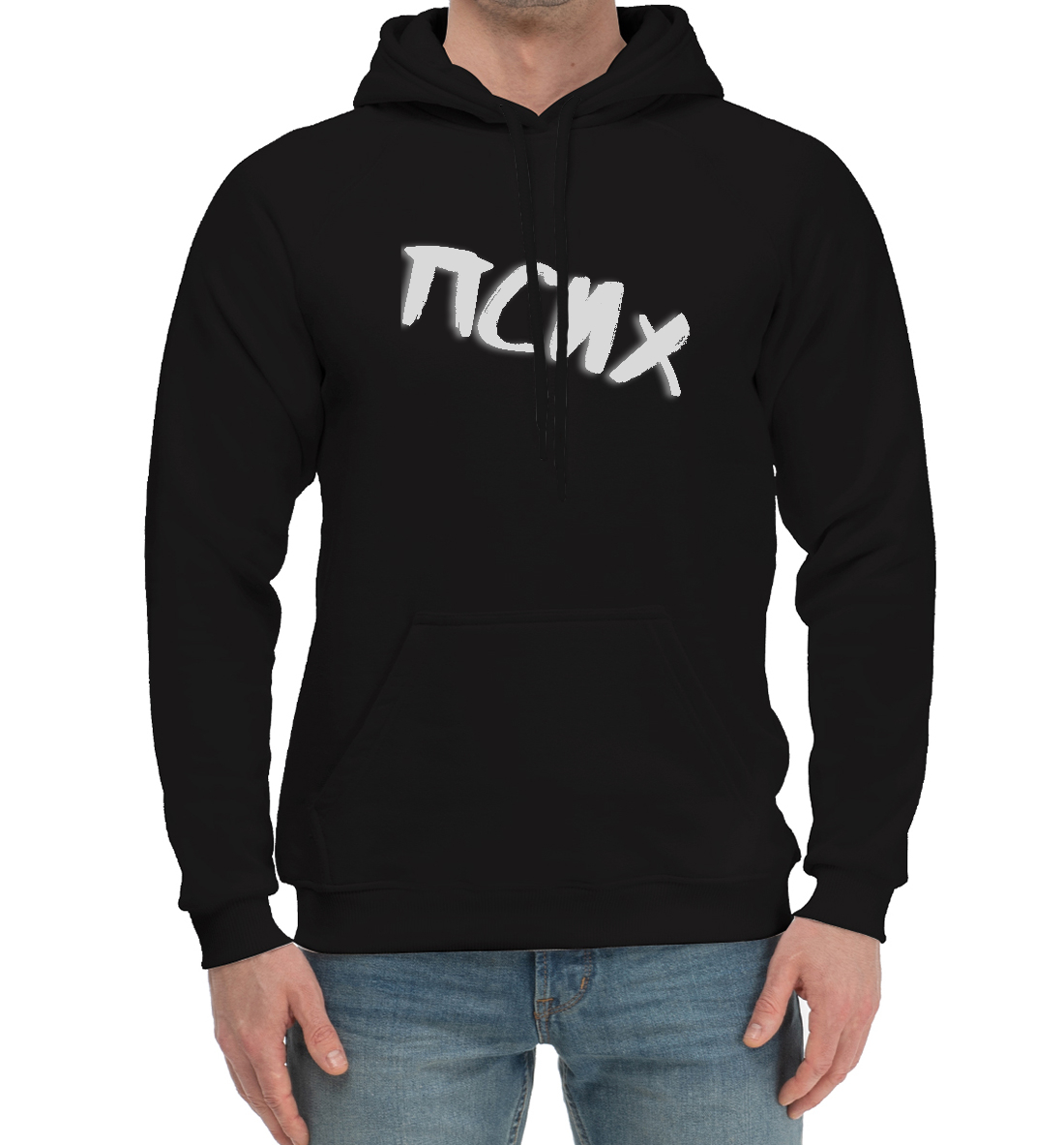 

Псих