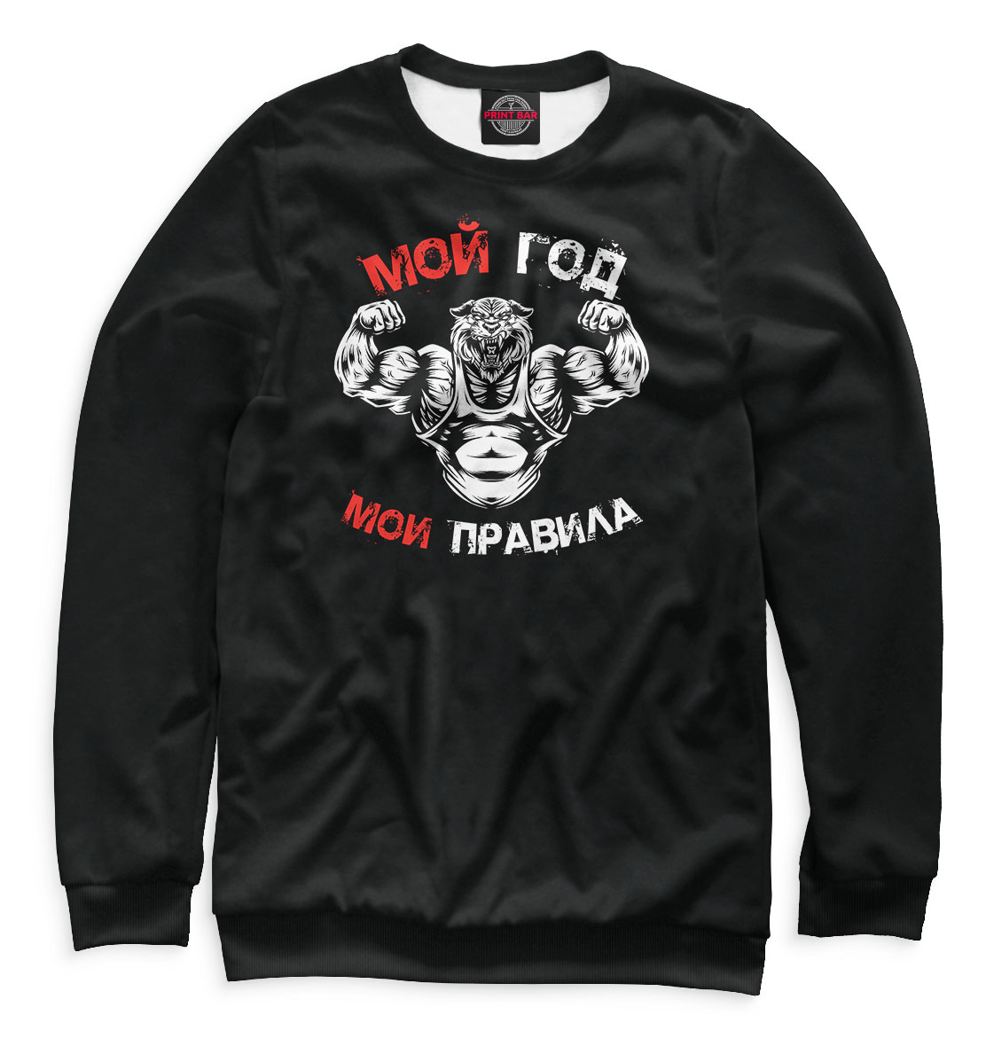

Мой год. Мои правила