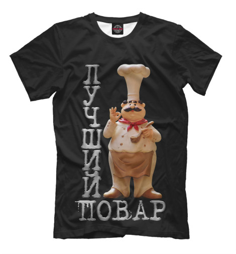 

Мужская футболка Лучший повар