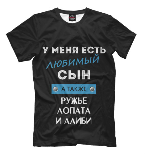 

Мужская футболка У меня есть любимый сын