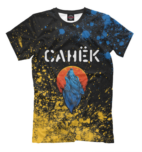 

Мужская футболка Санёк + Волк