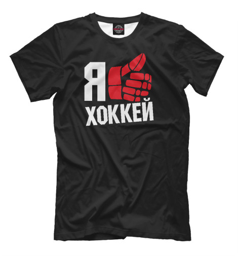 

Мужская футболка Я люблю хоккей