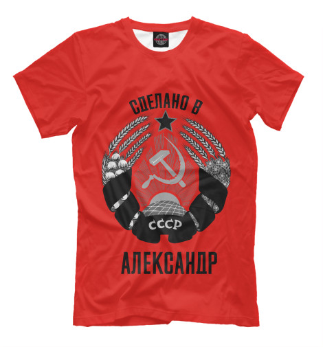 

Мужская футболка Александр сделано в СССР