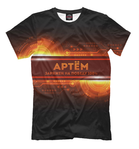 

Мужская футболка Артем заряжен на победу