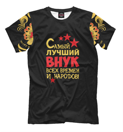

Мужская футболка Самый лучший внук