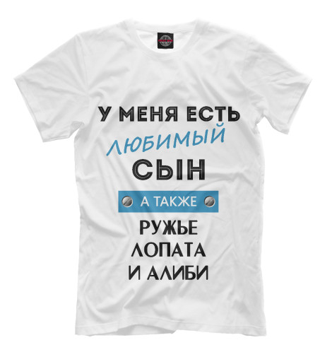 

Мужская футболка У меня есть любимый сын