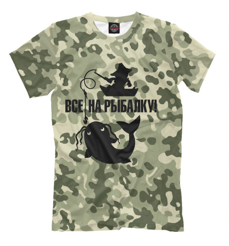 

Мужская футболка Все на рыбалку!