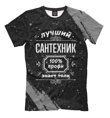 

Мужская футболка Лучший Сантехник - 100% профи