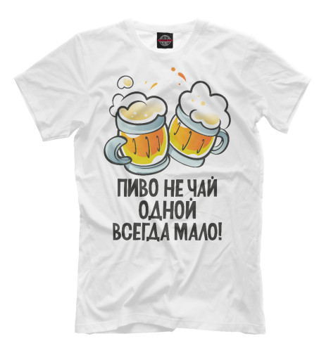 

Мужская футболка Пиво не чай