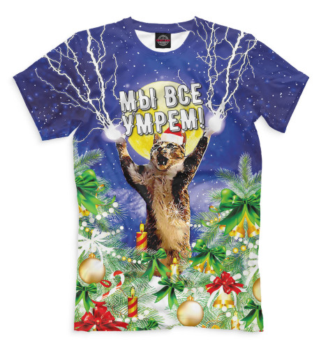 

Мужская футболка Мы все умрем!