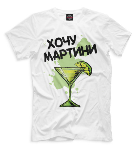 

Мужская футболка Хочу мартини