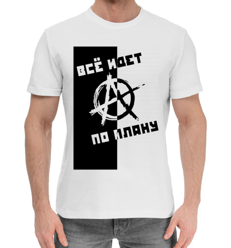

Мужская хлопковая футболка Всё идет по плану