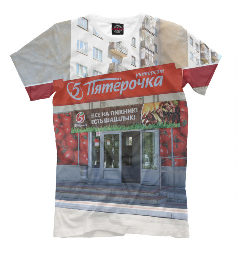 

Мужская футболка Пятёрочка