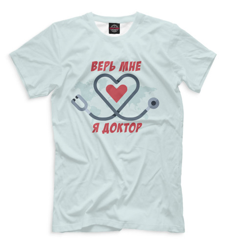 

Мужская футболка Верь мне я доктор