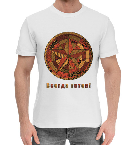 

Мужская хлопковая футболка Всегда готов