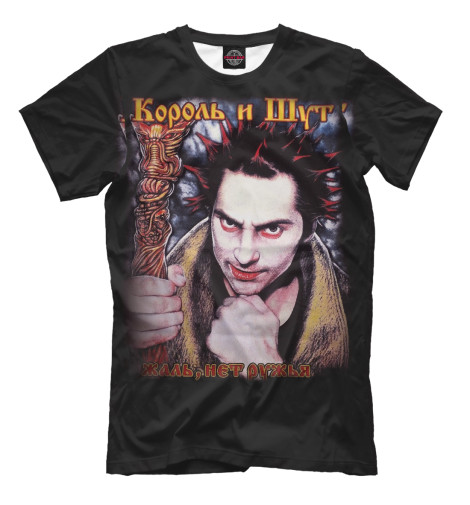 

Мужская футболка Король и Шут