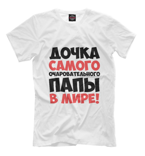 

Мужская футболка Дочка очаровательного папы