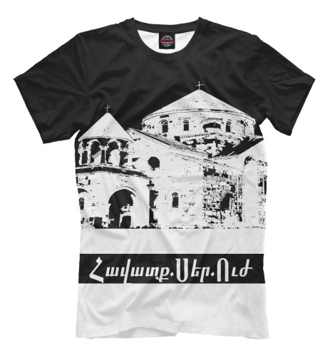 

Мужская футболка Армянская церковь