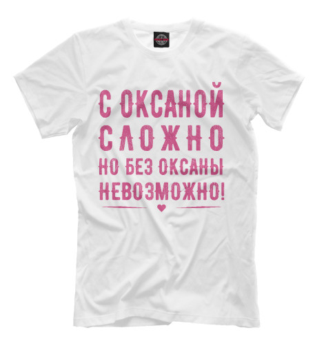 

Мужская футболка Оксана