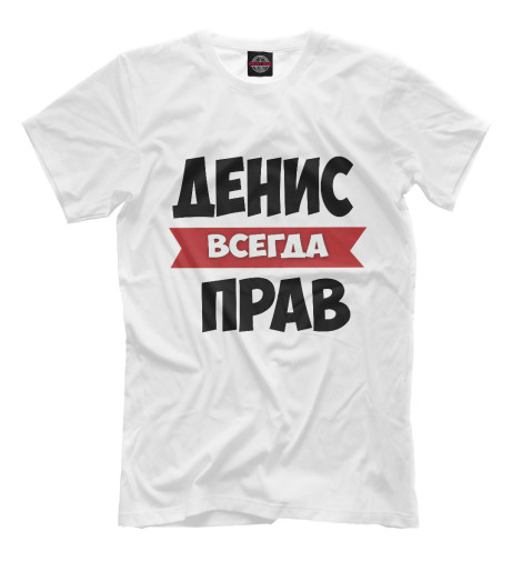 

Мужская футболка Денис всегда прав