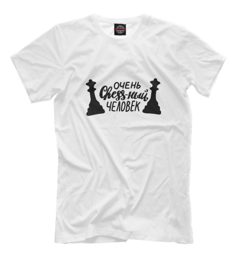 

Мужская футболка Очень chess-ный человек