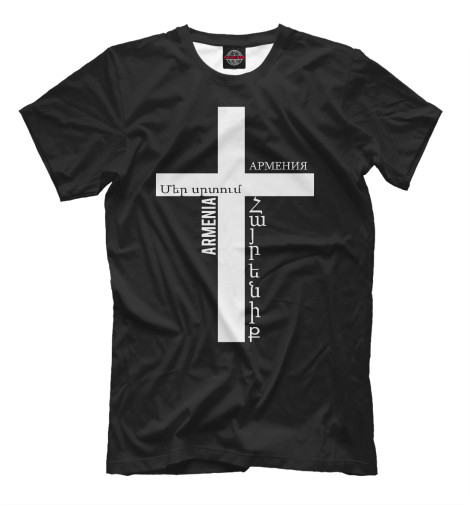 Мужская футболка Армянский крест, Армения  - купить