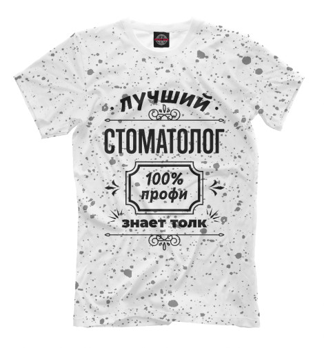 

Мужская футболка Лучший Стоматолог - 100% профи (пятна)