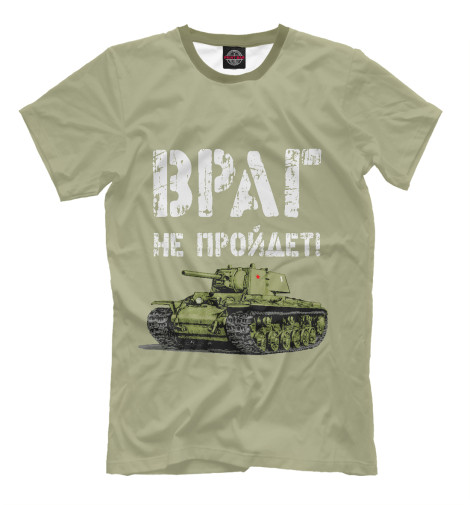 

Мужская футболка Враг не пройдет!