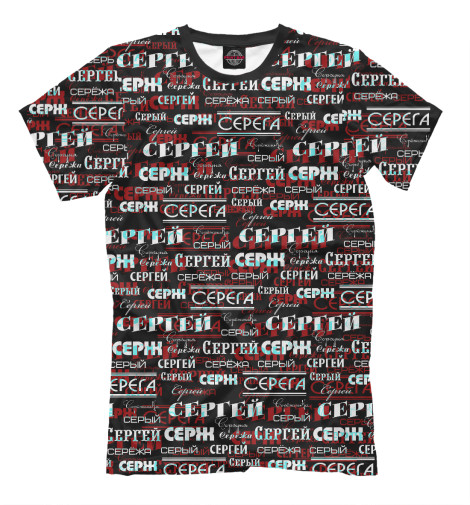 

Мужская футболка Сергей Серж Серый