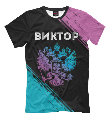 

Мужская футболка Виктор Россия