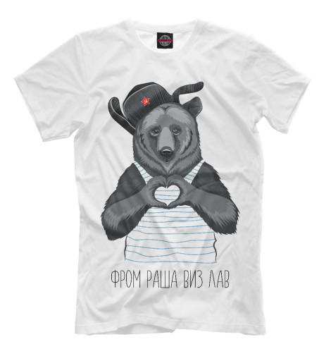 

Мужская футболка Фром Раша Виз Лав