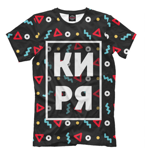 

Мужская футболка Киря