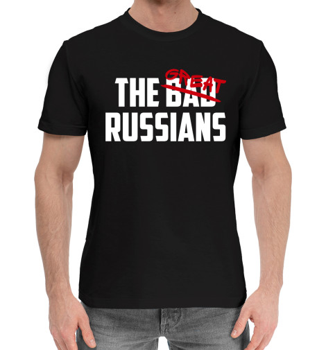 

Мужская хлопковая футболка Great russians