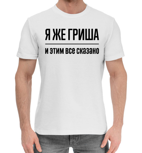 

Мужская хлопковая футболка Я же Гриша
