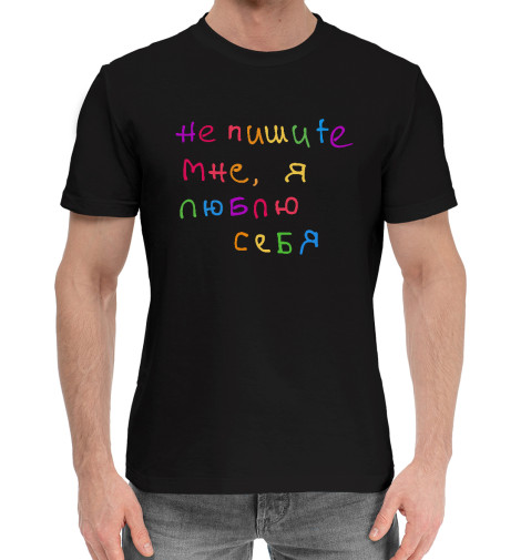 Мужская хлопковая футболка Арсений Попов: Люблю себя  - купить