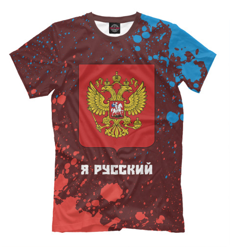 

Мужская футболка Россия - Герб | Я Русский