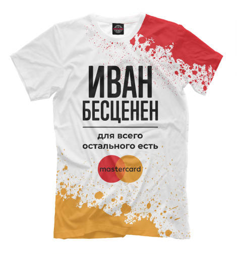 

Мужская футболка Иван Бесценен (Мастеркард)