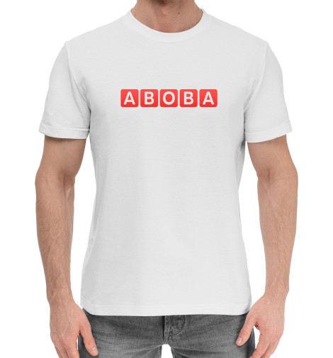 

Мужская хлопковая футболка ABOBA