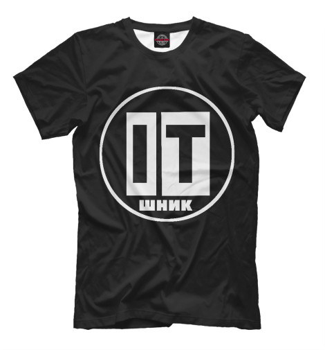 

Мужская футболка Айтишник
