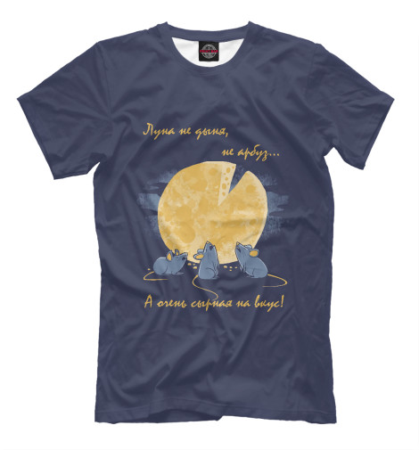 

Мужская футболка Сырная Луна