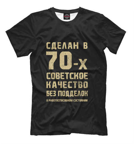

Мужская футболка Создан в 70-е