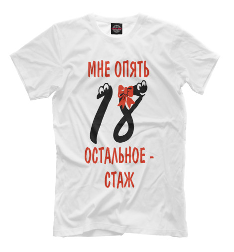 

Мужская футболка Мне опять 18 остальное стаж